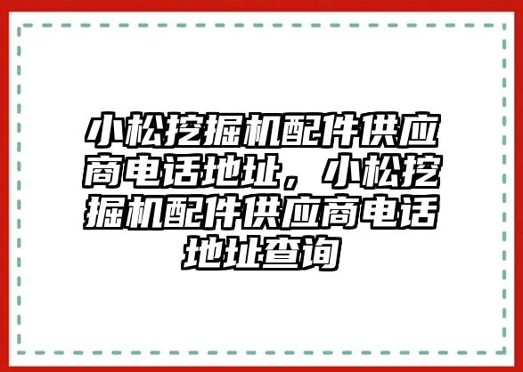 小松挖掘機配件供應商電話地址，小松挖掘機配件供應商電話地址查詢