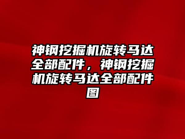 神鋼挖掘機旋轉馬達全部配件，神鋼挖掘機旋轉馬達全部配件圖