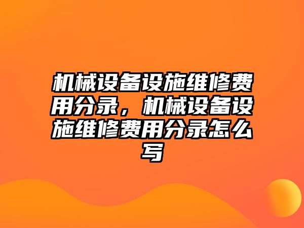 機械設備設施維修費用分錄，機械設備設施維修費用分錄怎么寫