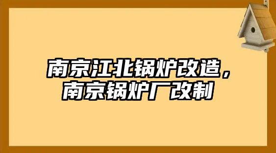 南京江北鍋爐改造，南京鍋爐廠改制