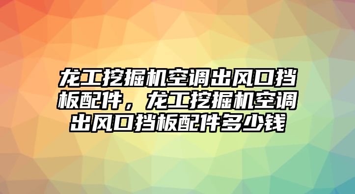 龍工挖掘機(jī)空調(diào)出風(fēng)口擋板配件，龍工挖掘機(jī)空調(diào)出風(fēng)口擋板配件多少錢(qián)