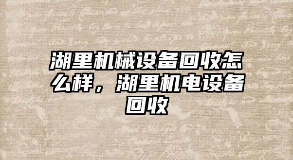 湖里機械設備回收怎么樣，湖里機電設備回收