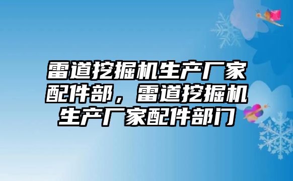 雷道挖掘機生產廠家配件部，雷道挖掘機生產廠家配件部門