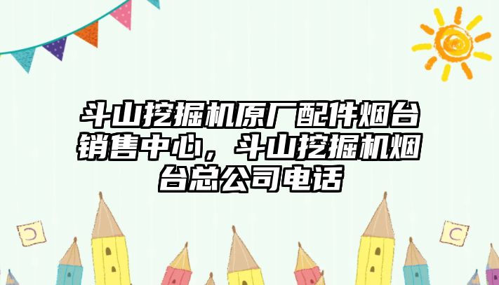 斗山挖掘機(jī)原廠配件煙臺銷售中心，斗山挖掘機(jī)煙臺總公司電話