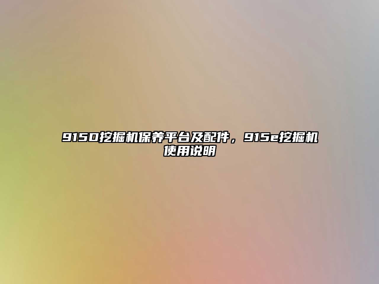 915D挖掘機保養(yǎng)平臺及配件，915e挖掘機使用說明