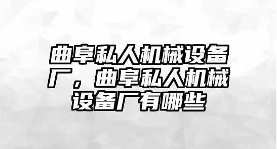 曲阜私人機械設(shè)備廠，曲阜私人機械設(shè)備廠有哪些