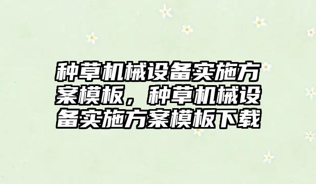 種草機械設備實施方案模板，種草機械設備實施方案模板下載