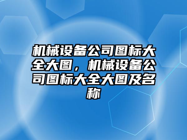 機械設(shè)備公司圖標(biāo)大全大圖，機械設(shè)備公司圖標(biāo)大全大圖及名稱