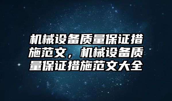 機械設(shè)備質(zhì)量保證措施范文，機械設(shè)備質(zhì)量保證措施范文大全