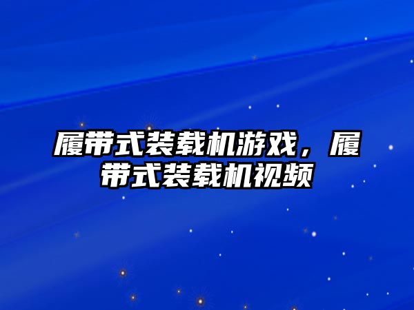 履帶式裝載機(jī)游戲，履帶式裝載機(jī)視頻