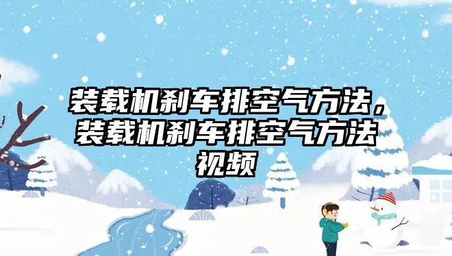 裝載機剎車排空氣方法，裝載機剎車排空氣方法視頻