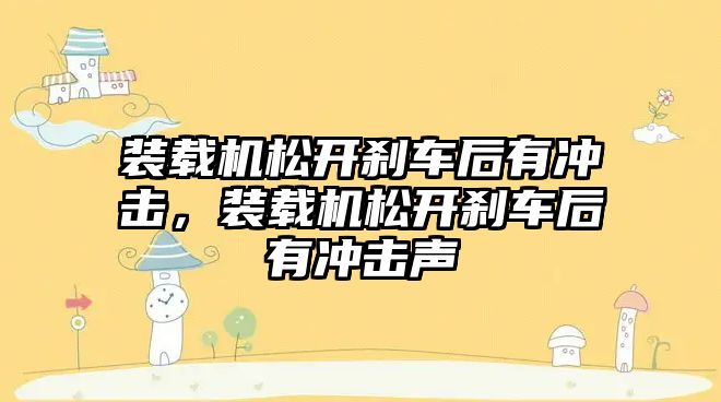 裝載機松開剎車后有沖擊，裝載機松開剎車后有沖擊聲