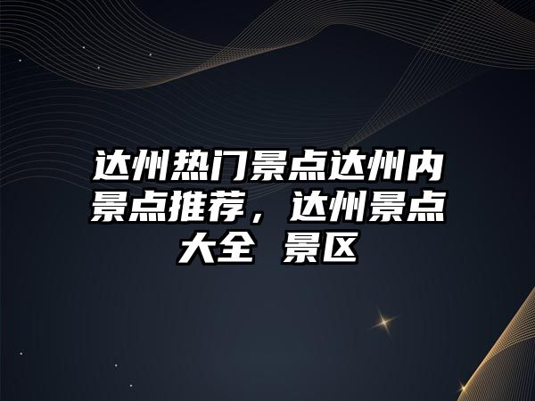 達州熱門景點達州內景點推薦，達州景點大全 景區(qū)