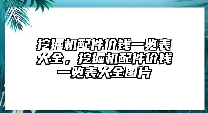 挖掘機配件價錢一覽表大全，挖掘機配件價錢一覽表大全圖片