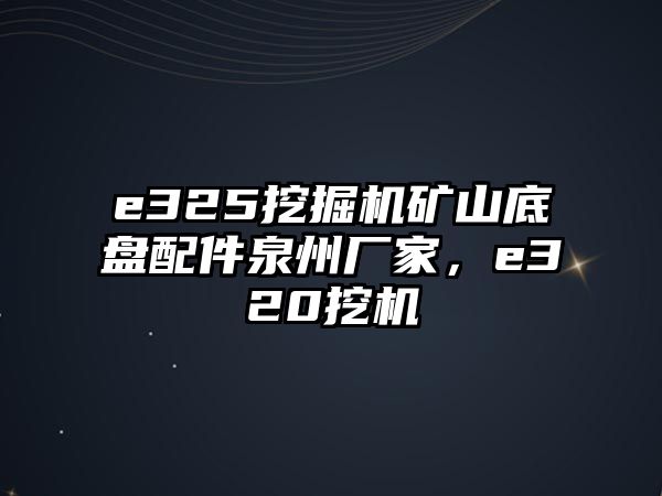 e325挖掘機(jī)礦山底盤配件泉州廠家，e320挖機(jī)