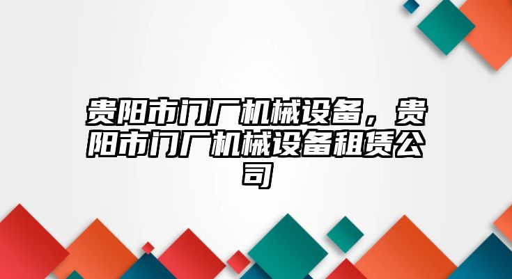 貴陽市門廠機械設(shè)備，貴陽市門廠機械設(shè)備租賃公司