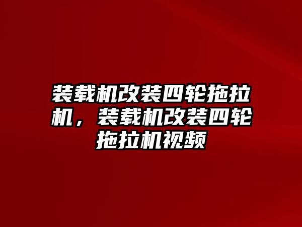 裝載機(jī)改裝四輪拖拉機(jī)，裝載機(jī)改裝四輪拖拉機(jī)視頻