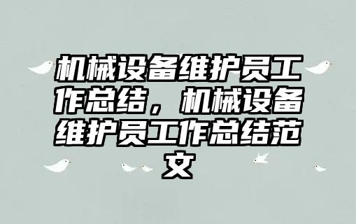 機械設備維護員工作總結，機械設備維護員工作總結范文