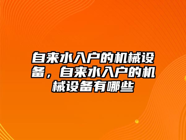 自來水入戶的機(jī)械設(shè)備，自來水入戶的機(jī)械設(shè)備有哪些