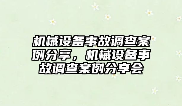 機械設(shè)備事故調(diào)查案例分享，機械設(shè)備事故調(diào)查案例分享會