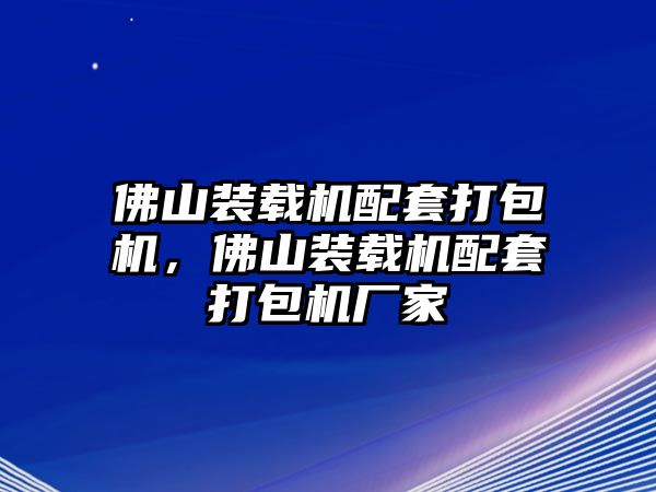 佛山裝載機(jī)配套打包機(jī)，佛山裝載機(jī)配套打包機(jī)廠家