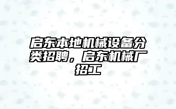 啟東本地機械設(shè)備分類招聘，啟東機械廠招工