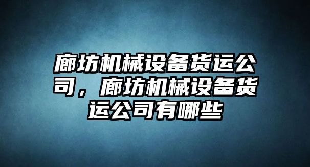 廊坊機械設備貨運公司，廊坊機械設備貨運公司有哪些