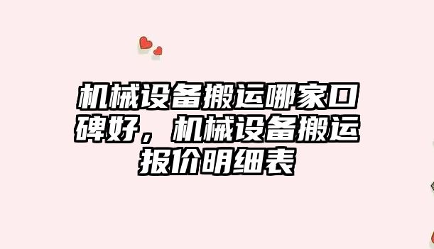 機械設備搬運哪家口碑好，機械設備搬運報價明細表