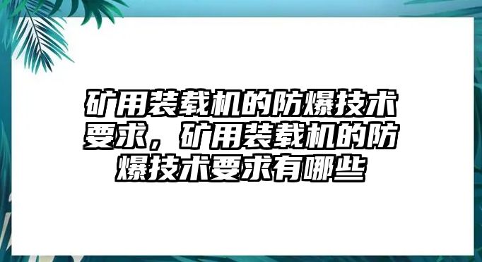 礦用裝載機(jī)的防爆技術(shù)要求，礦用裝載機(jī)的防爆技術(shù)要求有哪些