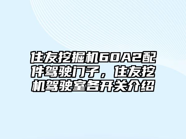 住友挖掘機(jī)60A2配件駕駛門(mén)子，住友挖機(jī)駕駛室各開(kāi)關(guān)介紹