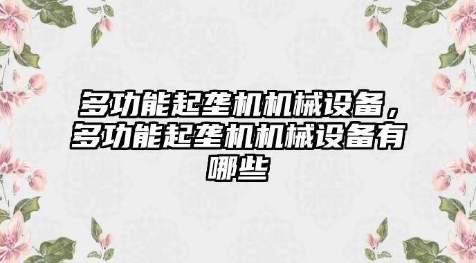 多功能起壟機(jī)機(jī)械設(shè)備，多功能起壟機(jī)機(jī)械設(shè)備有哪些