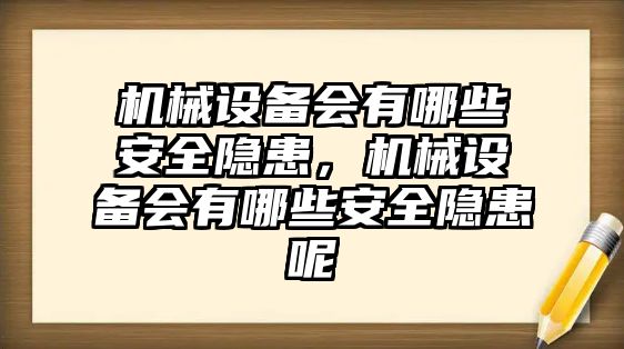 機械設備會有哪些安全隱患，機械設備會有哪些安全隱患呢