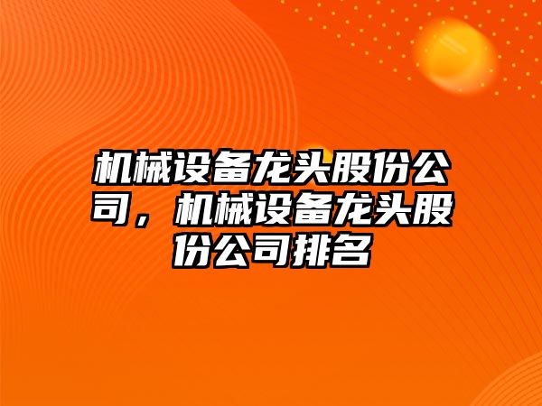 機械設備龍頭股份公司，機械設備龍頭股份公司排名