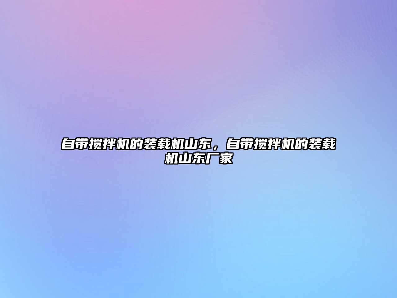 自帶攪拌機的裝載機山東，自帶攪拌機的裝載機山東廠家