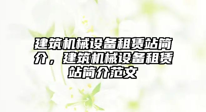 建筑機械設備租賃站簡介，建筑機械設備租賃站簡介范文