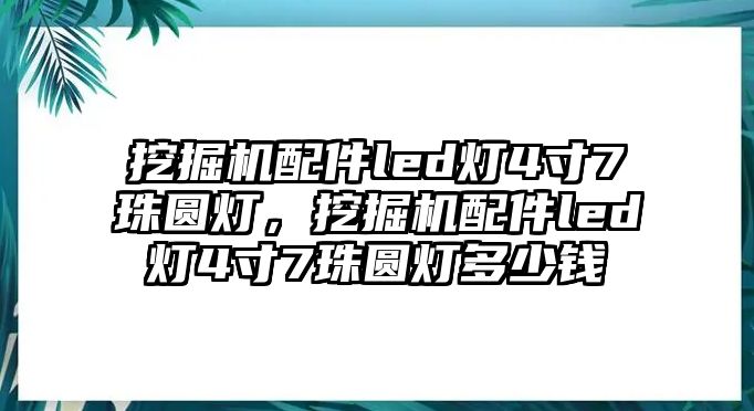 挖掘機(jī)配件led燈4寸7珠圓燈，挖掘機(jī)配件led燈4寸7珠圓燈多少錢