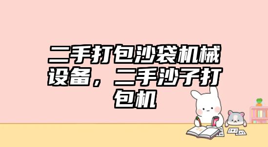 二手打包沙袋機械設(shè)備，二手沙子打包機