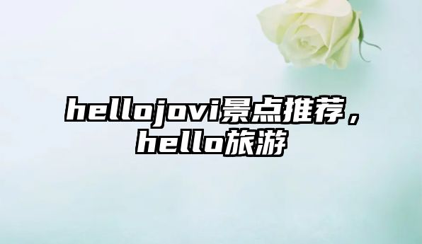 hellojovi景點(diǎn)推薦，hello旅游