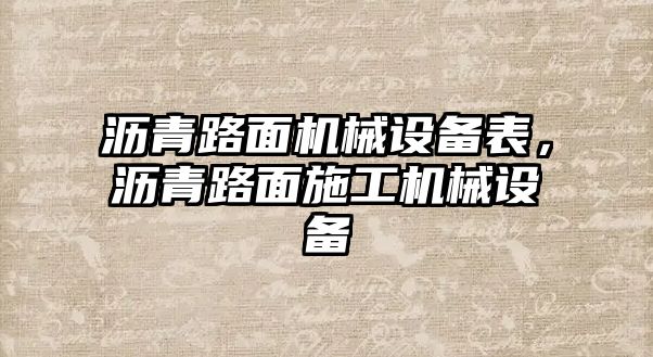 瀝青路面機械設備表，瀝青路面施工機械設備