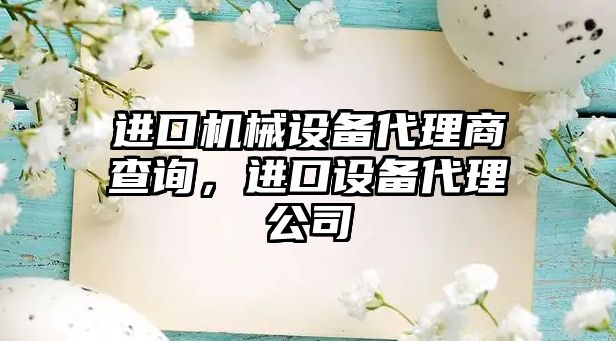 進口機械設備代理商查詢，進口設備代理公司