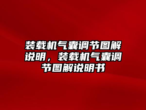 裝載機(jī)氣囊調(diào)節(jié)圖解說(shuō)明，裝載機(jī)氣囊調(diào)節(jié)圖解說(shuō)明書