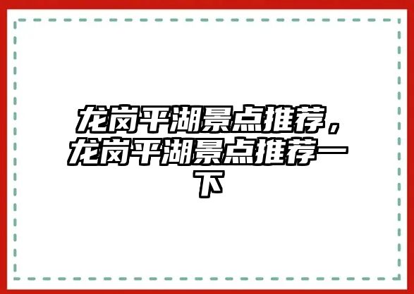 龍崗平湖景點推薦，龍崗平湖景點推薦一下