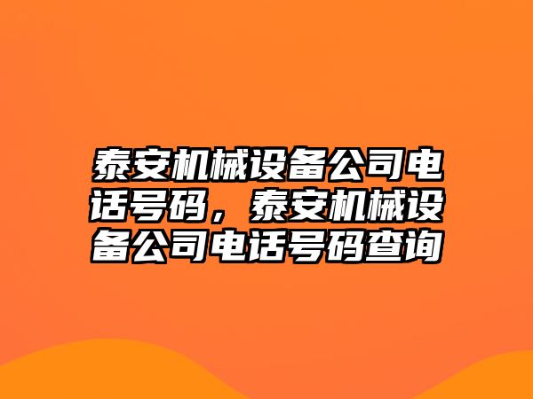 泰安機(jī)械設(shè)備公司電話號碼，泰安機(jī)械設(shè)備公司電話號碼查詢