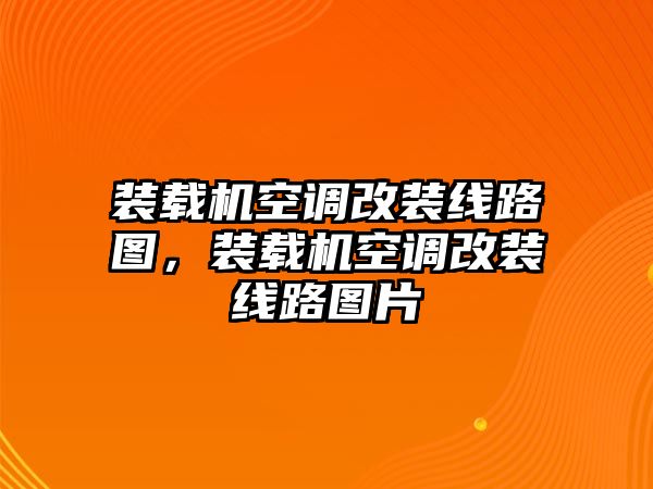 裝載機空調(diào)改裝線路圖，裝載機空調(diào)改裝線路圖片