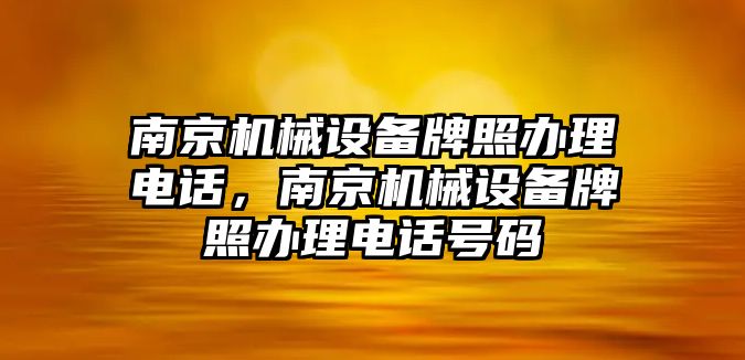 南京機(jī)械設(shè)備牌照辦理電話，南京機(jī)械設(shè)備牌照辦理電話號(hào)碼