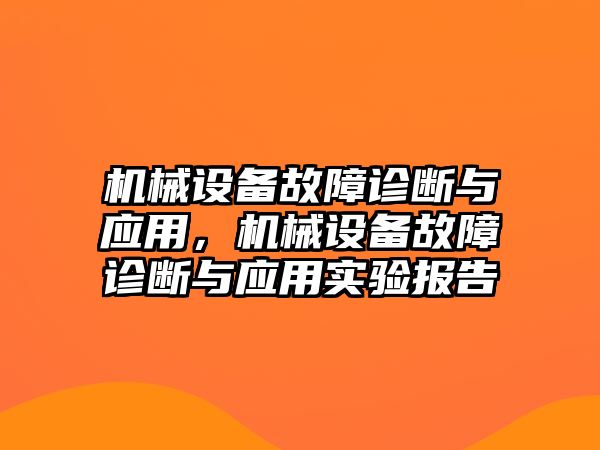 機(jī)械設(shè)備故障診斷與應(yīng)用，機(jī)械設(shè)備故障診斷與應(yīng)用實(shí)驗(yàn)報(bào)告