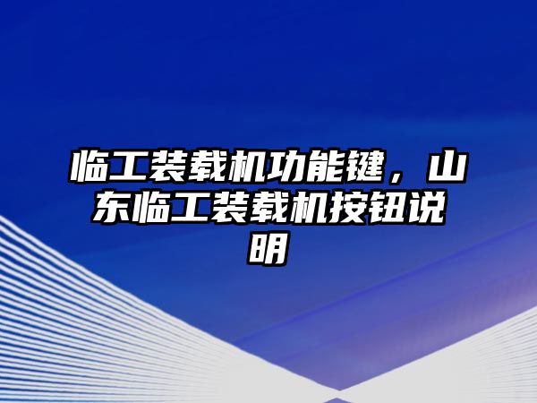 臨工裝載機(jī)功能鍵，山東臨工裝載機(jī)按鈕說明