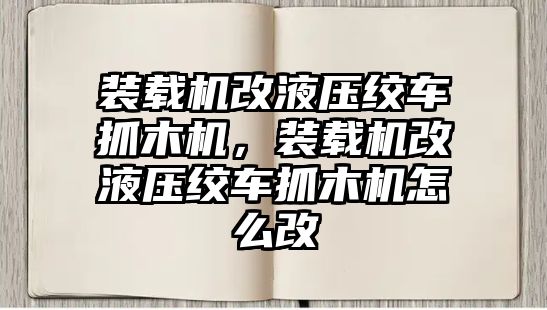 裝載機(jī)改液壓絞車抓木機(jī)，裝載機(jī)改液壓絞車抓木機(jī)怎么改