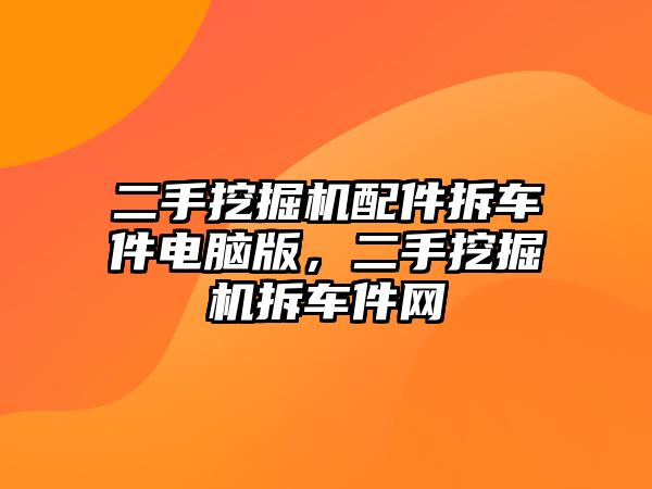 二手挖掘機(jī)配件拆車件電腦版，二手挖掘機(jī)拆車件網(wǎng)