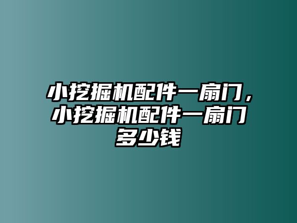 小挖掘機(jī)配件一扇門，小挖掘機(jī)配件一扇門多少錢